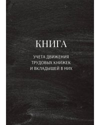 Книга учета трудовых книжек и вкладыщей к ним