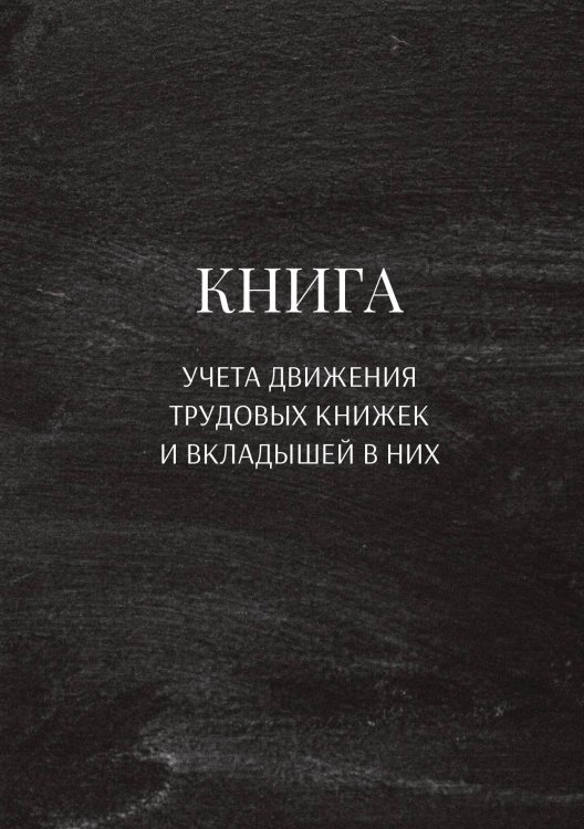 Обложка книги «Книга учета трудовых книжек и вкладыщей к ним» — автора нет, ISBN 9785521887255