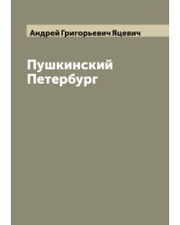Пушкинский Петербург