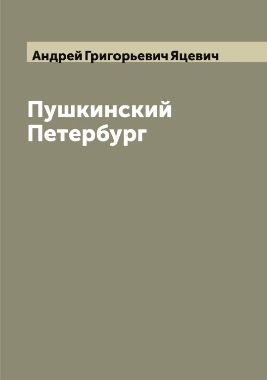Обложка книги «Пушкинский Петербург» — Андрей Григорьевич Яцевич, ISBN 9785521399161