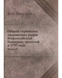 Общий гербовник дворянских родов Всероссийской Империи, начатый в 1797 году