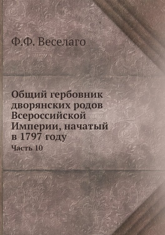 Общий гербовник дворянских родов Всероссийской Империи, начатый в 1797 году