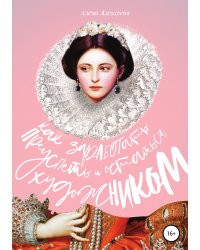Как заработать, преуспеть и остаться художником