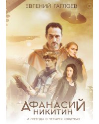 Афанасий Никитин и Легенда о четырех колдунах