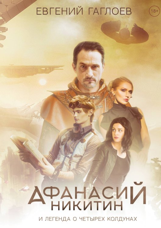 Обложка книги «Афанасий Никитин и Легенда о четырех колдунах» — Гаглоев Евгений, ISBN 9785517051516