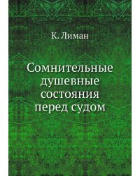 Сомнительные душевные состояния перед судом