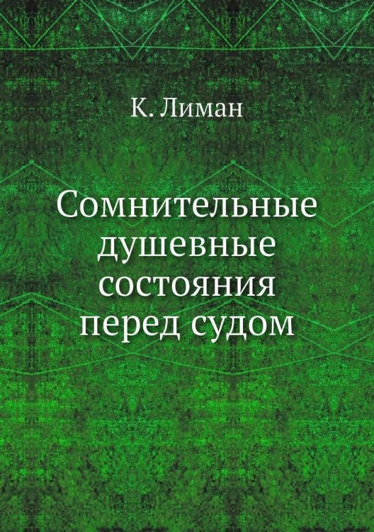 Сомнительные душевные состояния перед судом