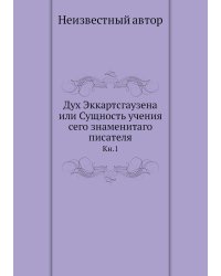Дух Эккартсгаузена или Сущность учения сего знаменитаго писателя