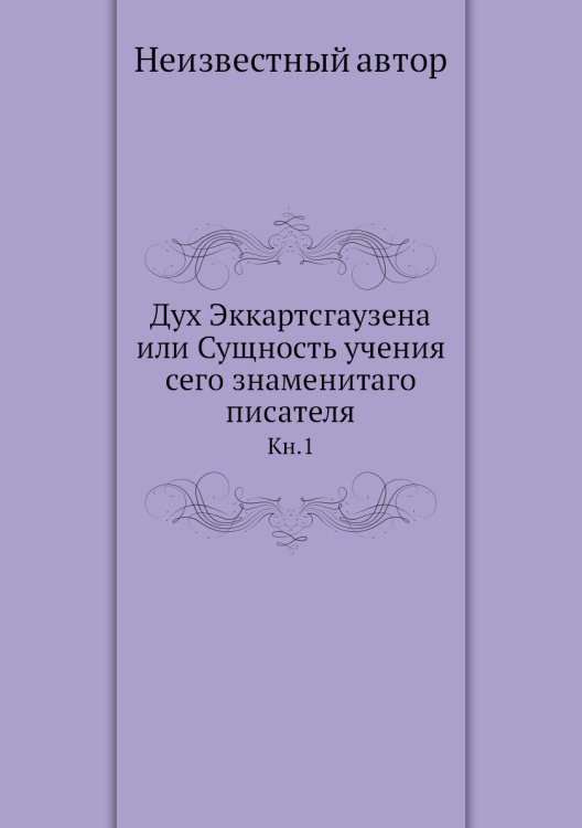 Дух Эккартсгаузена или Сущность учения сего знаменитаго писателя