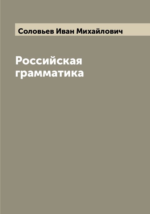 Обложка книги «Российская грамматика» — Соловьев Иван Михайлович, ISBN 9785519747608