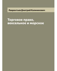 Торговое право, вексельное и морское