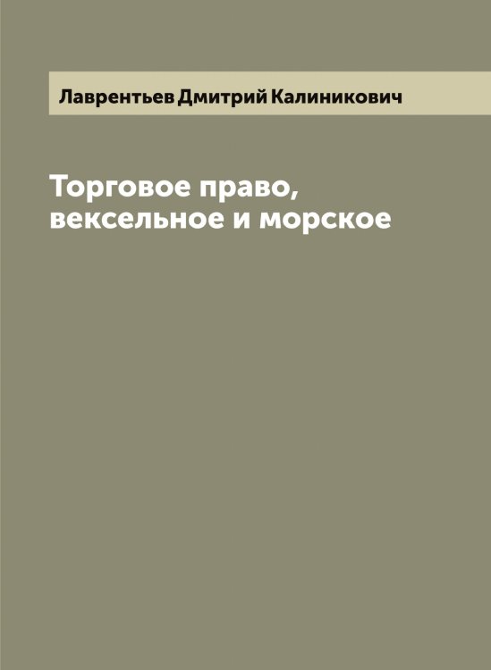 Обложка книги «Торговое право, вексельное и морское» — Лаврентьев Дмитрий Калиникович, ISBN 9785519921787