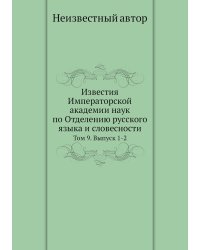 Известия Императорской академии наук по Отделению русского языка и словесности