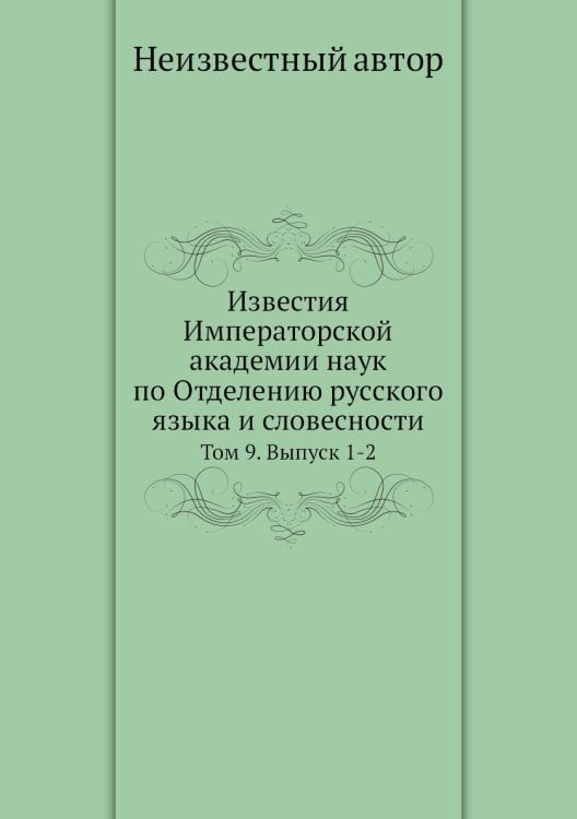 Известия Императорской академии наук по Отделению русского языка и словесности