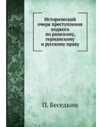 Исторический очерк преступления поджога по римскому, германскому и русскому праву