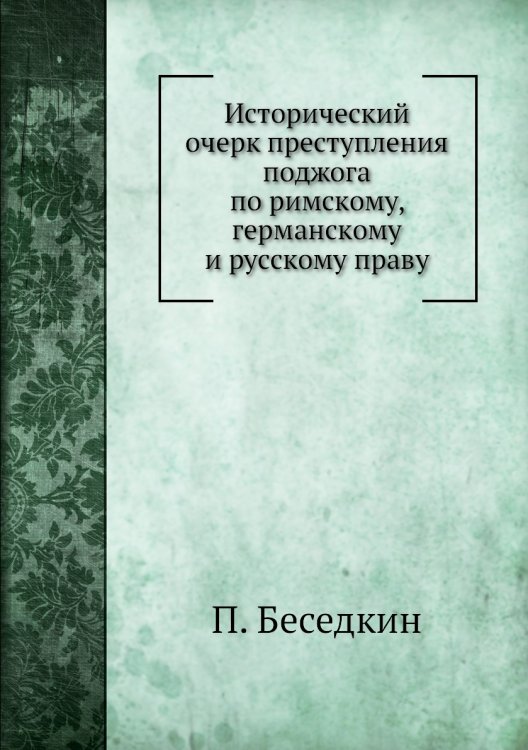 Исторический очерк преступления поджога по римскому, германскому и русскому праву