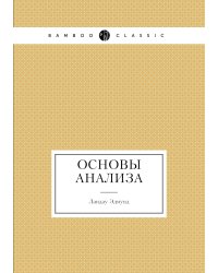 Основы анализа