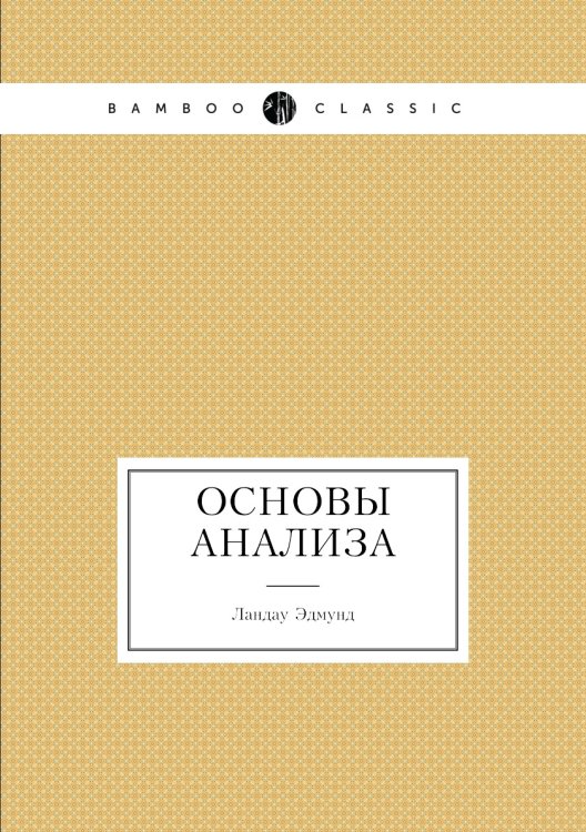 Основы анализа Основы анализа