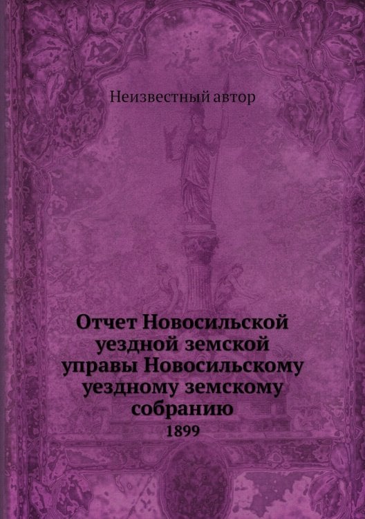 Отчет Новосильской уездной земской управы Новосильскому уездному земскому собранию