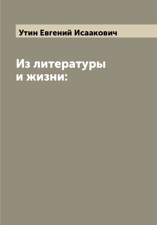 Обложка книги «Из литературы и жизни:» — Утин Евгений Исаакович, ISBN 9785519785013
