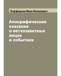 Апокрифические сказания о ветхозаветных лицах и событиях