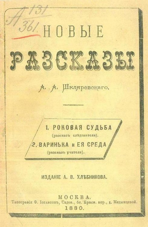 Обложка книги «Новые рассказы» — Шкляревский Александр Андреевич, ISBN 9785521968022