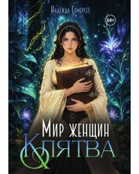 Мир женщин. Клятва