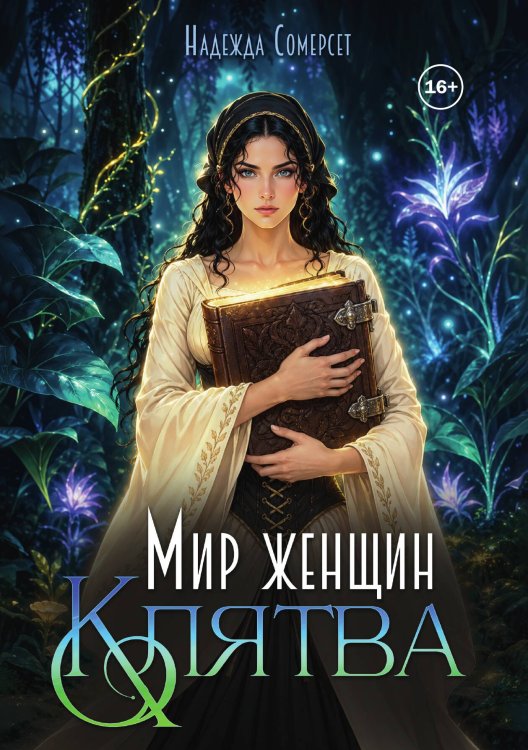 Обложка книги «Мир женщин. Клятва» — Надежда Сомерсет, ISBN 9785521997084