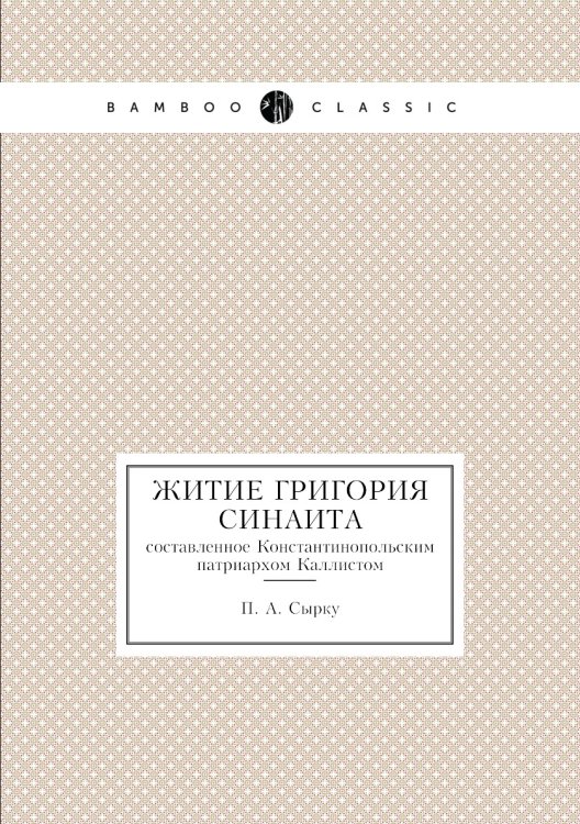 Житие Григория Синаита