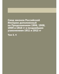 Свод законов Российской Империи дополненный по Продолжениям 1906, 1908, 1909 и 1910 гг и позднейшим узаконениям 1911 и 1912 гг
