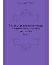 Записки руководствующие к основательному разумению Книги Бытия