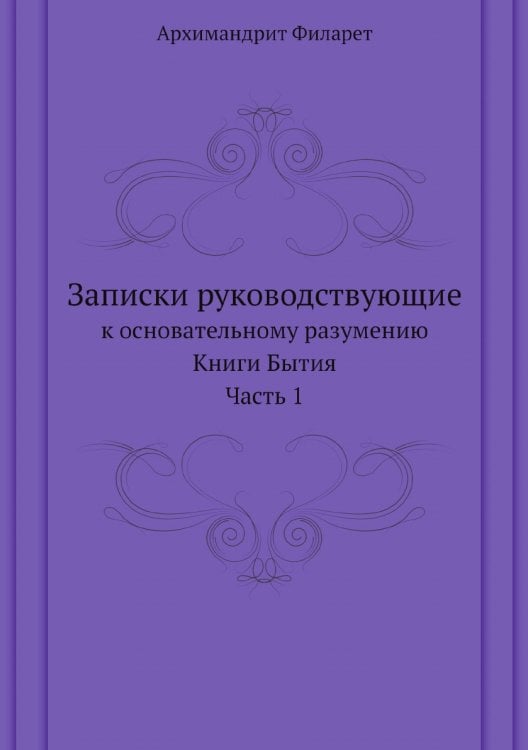 Записки руководствующие к основательному разумению Книги Бытия