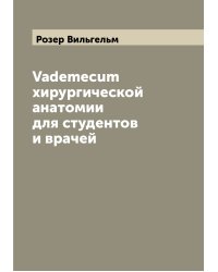 Vademecum хирургической анатомии для студентов и врачей