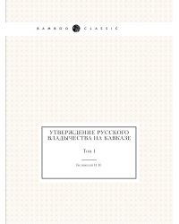 Утверждение русского владычества на Кавказе