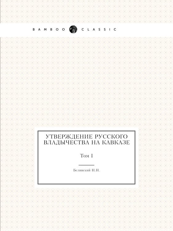 Утверждение русского владычества на Кавказе
