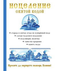 Исцеление святой водой