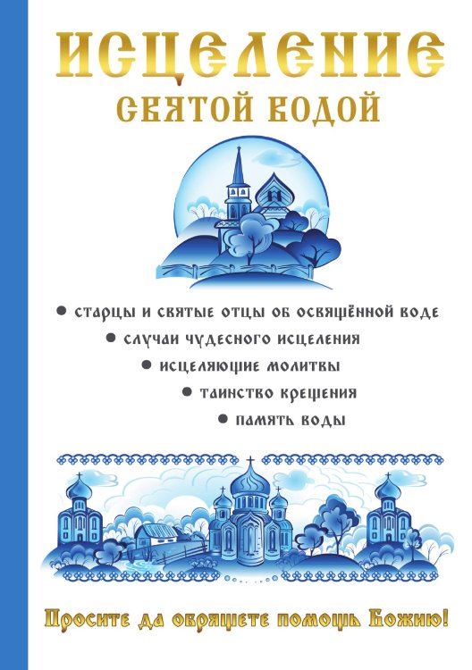 Обложка книги «Исцеление святой водой» — О.Г. Горбункова, ISBN 9785521751952