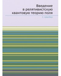 Введение в релятивистскую квантовую теорию поля