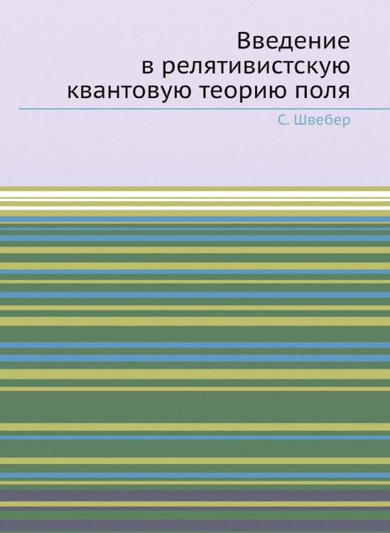 Введение в релятивистскую квантовую теорию поля Введение в релятивистскую квантовую теорию поля