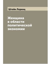 Женщина в области политической экономии