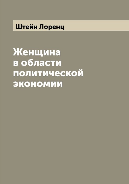 Обложка книги «Женщина в области политической экономии» — Штейн Лоренц, ISBN 9785521316212