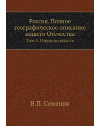 Россия. Полное географическое описание нашего Отечества