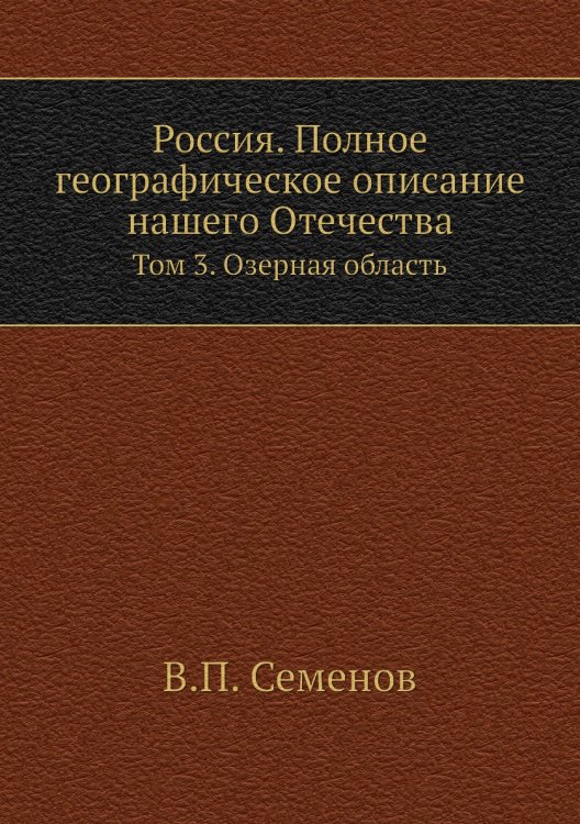 Россия. Полное географическое описание нашего Отечества