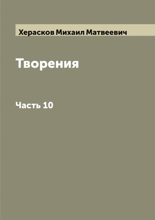 Обложка книги «Творения М. Хераскова» — Херасков Михаил Матвеевич, ISBN 9785521290901