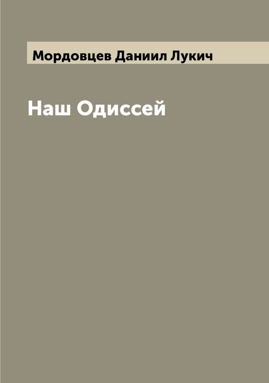 Обложка книги «Наш Одиссей» — Мордовцев Даниил Лукич, ISBN 9785519974066