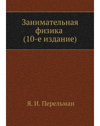 Занимательная физика (10-e издание).