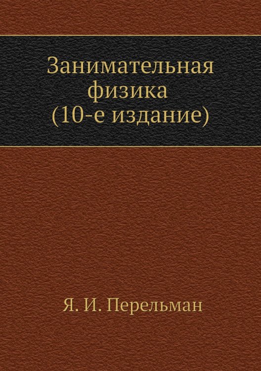 Занимательная физика (10-e издание).