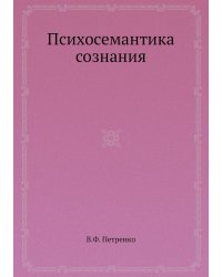Психосемантика сознания