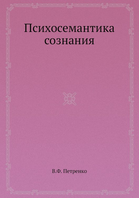 Психосемантика сознания Психосемантика сознания