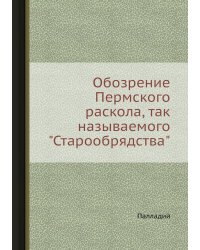 Обозрение Пермского раскола, так называемого "Старообрядства"